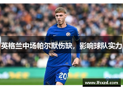 英格兰中场帕尔默伤缺，影响球队实力