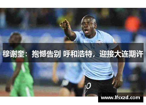 穆谢奎：抱憾告别 呼和浩特，迎接大连期许