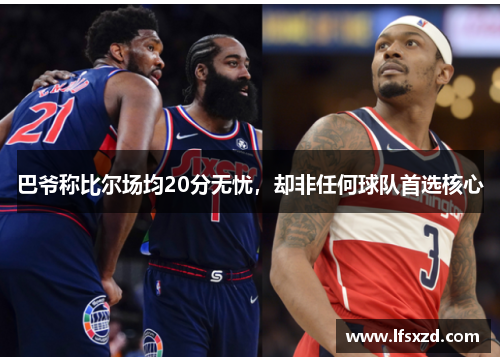 巴爷称比尔场均20分无忧，却非任何球队首选核心