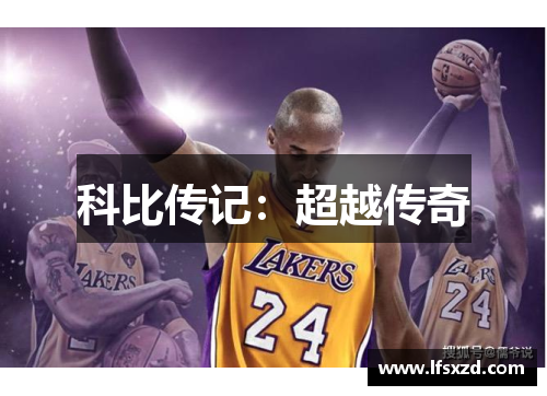 科比传记：超越传奇