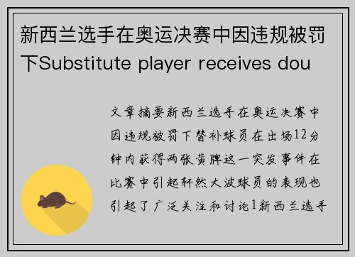 新西兰选手在奥运决赛中因违规被罚下Substitute player receives double yellow cards within 12 minutes after coming on in the Olympic final.