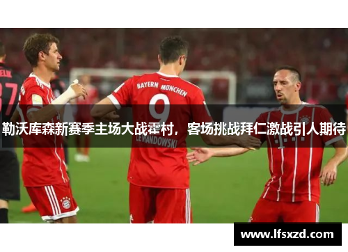 勒沃库森新赛季主场大战霍村，客场挑战拜仁激战引人期待