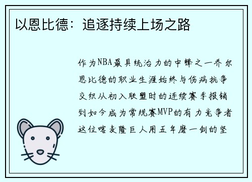 以恩比德：追逐持续上场之路
