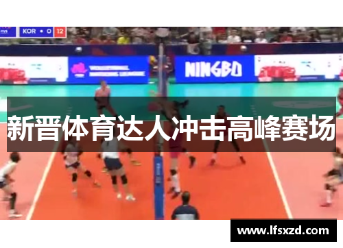 新晋体育达人冲击高峰赛场