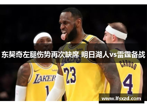 东契奇左腿伤势再次缺席 明日湖人vs雷霆备战